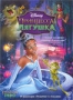 Принцесса и лягушка (2009)