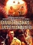 Охотники за реликвией (2002)