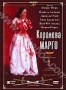 Королева Марго (1994)