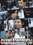 Судмедэксперты (2010)