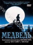 Медведь (1988)