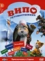 Випо - путешественник: Приключения в Европе. Выпуск 1 (2007)