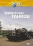 Discovery: Десятка лучших танков (2004)