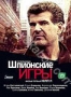 Шпионские игры. Фильм 1: Нелегал (2004)