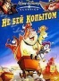 Не бей копытом (2004)