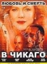 Любовь и смерть в Чикаго (1999)