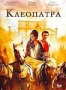 Клеопатра (2 DVD) (1963)