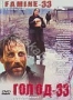 Голод - 33 (1991)