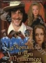 Д'Артаньян и три мушкетера (2 DVD) (1978)