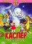 Каспер и его друзья. Выпуск 1 (1997)