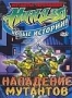 Черепашки мутанты ниндзя. Новые истории. Нападение мутантов (200