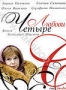 Четыре Любови (2005)