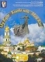 Мой Киев (2003)