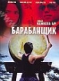 Барабанщик (2007)