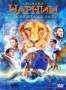 Хроники Нарнии: Покоритель Зари (2010)