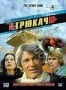Трюкач (1980)