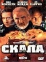 Скала (1996)