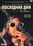 Последние дни (2005)