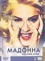 Мадонна: Во имя игры (1999)