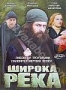 Широка река (2 DVD) (2008)