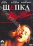 Щепка (1993)