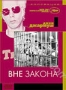 Вне закона (1986)