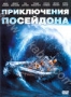 Приключения "Посейдона" (1972)