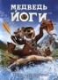 Медведь Йоги (2010)