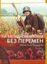 На Западном фронте без перемен (1979)