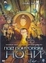 Под покровом ночи (2007)