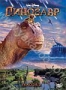 Динозавр (2000)