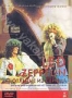 Led Zeppelin: Отлитые из свинца (2004)
