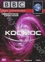 BBC: Космос (2001)