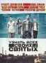 Узнать всех своих святых (2006)