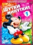 Шутки минутки с Микки. Том 1
