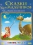 Сборник мультфильмов "Сказки для мальчиков" (1949 - 1953)