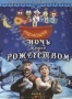 Ночь перед Рождеством (1997)
