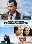 Проблеск гениальности (2008)