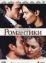 Романтики (2010)