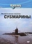 Discovery: Экстремальные машины. Субмарины (1999)