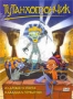 Тутанхомончик (2003)