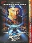 Уличный боец (1994)