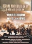 Первая мировая война: Битвы в окопах (5 DVD) (2005)