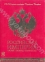 Российская Империя. Проект Леонида Парфенова (8 DVD) (2003)