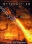Власть огня (2 DVD) (2002)