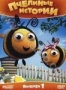 Пчелиные истории. Выпуск 1 (2010)