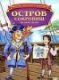 Остров сокровищ (Австралия) (1987)
