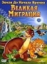 Земля до Начала Времен 10: Великая миграция (2003)