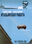 Итальянская работа (1969)