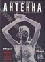 Антенна (2007)